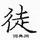 龐中華寫的硬筆楷書徒