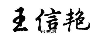 胡問遂王信艷行書個性簽名怎么寫