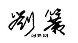 朱錫榮劉簧草書個性簽名怎么寫