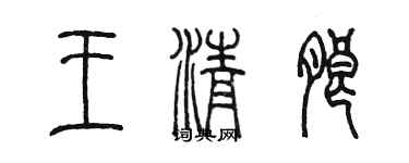 陳墨王清朗篆書個性簽名怎么寫