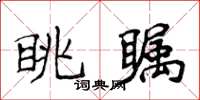 侯登峰眺矚楷書怎么寫