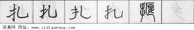 鋼筆字典