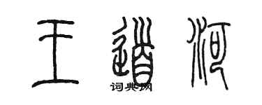 陳墨王道河篆書個性簽名怎么寫