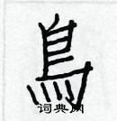 白克儉寫的硬筆楷書鳥