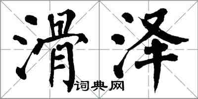 翁闓運滑澤楷書怎么寫