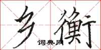 駱恆光鄉衡楷書怎么寫