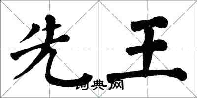 翁闓運先王楷書怎么寫