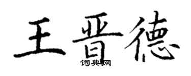 丁謙王晉德楷書個性簽名怎么寫