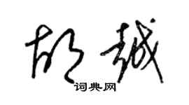 梁錦英胡越草書個性簽名怎么寫