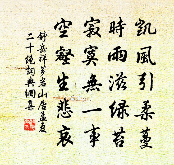 舒岳祥薌岩山居孟夏二十絕書法作品欣賞