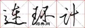 駱恆光連環計行書怎么寫