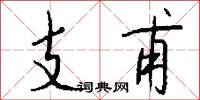 榆溪的意思_榆溪的解釋_國語詞典