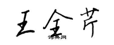 王正良王全芹行書個性簽名怎么寫