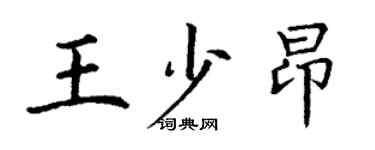 丁謙王少昂楷書個性簽名怎么寫