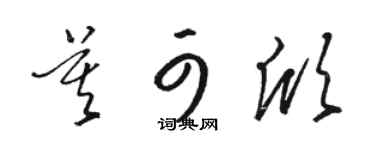 駱恆光莫可欣草書個性簽名怎么寫