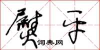 王冬齡熨平草書怎么寫