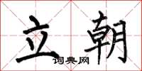 何伯昌立朝楷書怎么寫