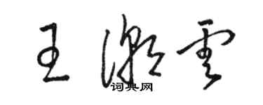 駱恆光王潮雲草書個性簽名怎么寫