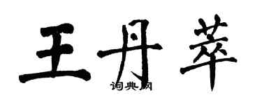 翁闓運王丹萃楷書個性簽名怎么寫