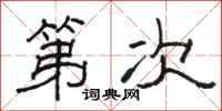 駱恆光第次隸書怎么寫
