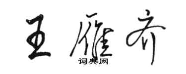 駱恆光王雁齊行書個性簽名怎么寫