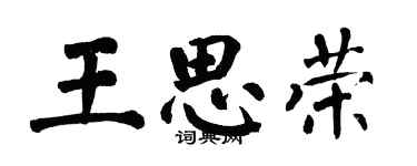 翁闓運王思榮楷書個性簽名怎么寫