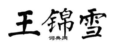 翁闓運王錦雪楷書個性簽名怎么寫