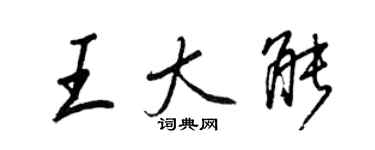 王正良王大能行書個性簽名怎么寫