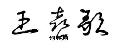 曾慶福王喜歌草書個性簽名怎么寫