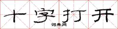范連陞十字打開隸書怎么寫
