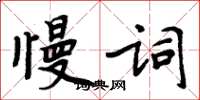 周炳元慢詞楷書怎么寫