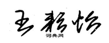 朱錫榮王耘怡草書個性簽名怎么寫