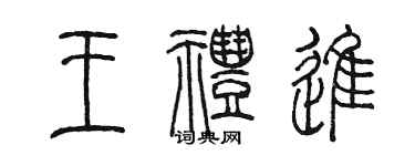 陳墨王禮進篆書個性簽名怎么寫