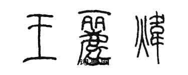 陳墨王麗煒篆書個性簽名怎么寫