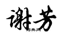 胡問遂謝芳行書個性簽名怎么寫