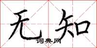 荊霄鵬無知楷書怎么寫