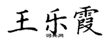 丁謙王樂霞楷書個性簽名怎么寫