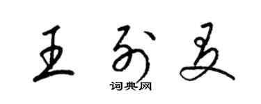 梁錦英王列友草書個性簽名怎么寫