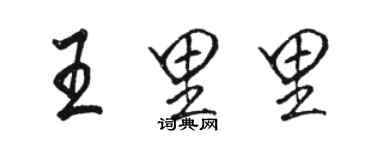 駱恆光王里里行書個性簽名怎么寫