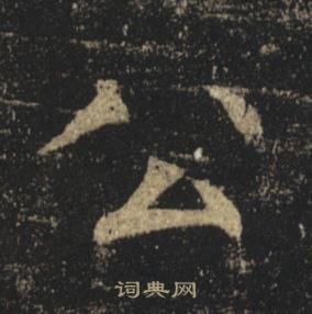 褚遂良孟法師碑中公的寫法