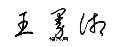 梁錦英王曼湘草書個性簽名怎么寫