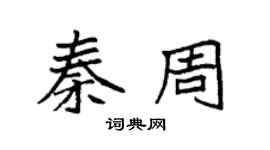 袁強秦周楷書個性簽名怎么寫