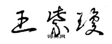 曾慶福王紫瓊草書個性簽名怎么寫