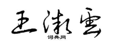 曾慶福王微雲草書個性簽名怎么寫