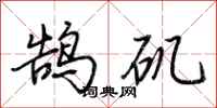 荊霄鵬鵠磯行書怎么寫