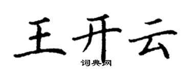 丁謙王開雲楷書個性簽名怎么寫