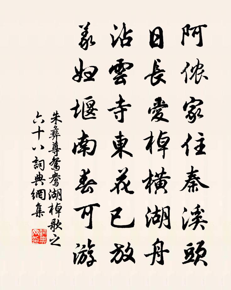 朱彝尊鴛鴦湖棹歌 之六十八書法作品欣賞