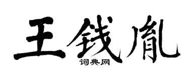 翁闓運王錢胤楷書個性簽名怎么寫