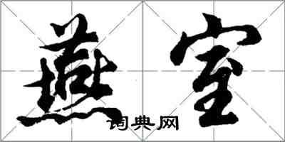 胡問遂燕室行書怎么寫