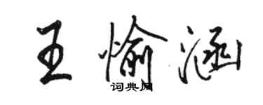 駱恆光王愉涵行書個性簽名怎么寫